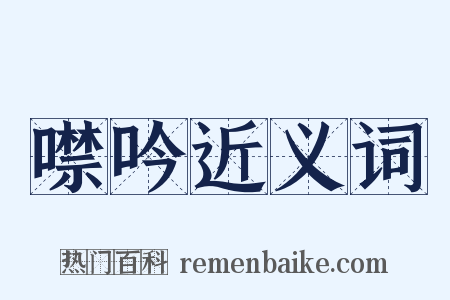 噤吟近义词是什么意思的图片